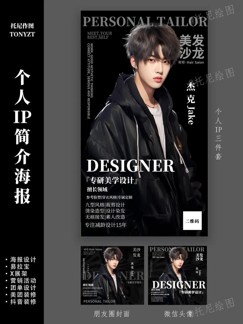 发型师招聘海报设计 Tony老师的个人形象与形象设计服务